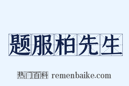 题服柏先生是什么意思的图片